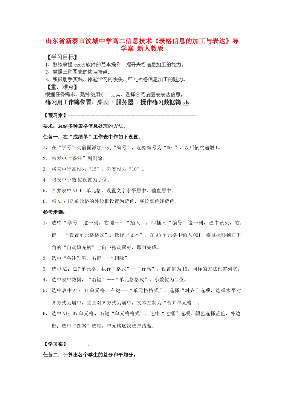 山东省新泰市汶城中学高二信息技术《表格信息的加工与表达》导学案 新人教版_第1页