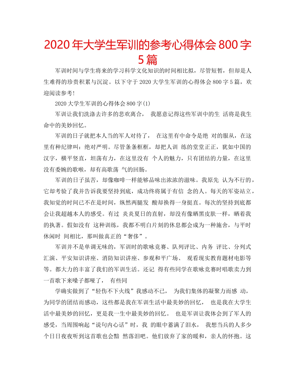2024年大学生军训的参考心得体会800字5篇 _第1页