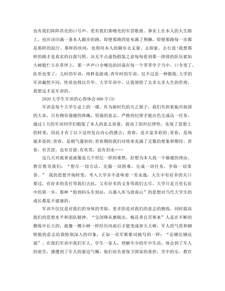 2024年大学生军训的参考心得体会800字5篇 _第3页