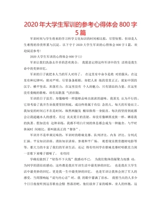 2024年大学生军训的参考心得体会800字5篇 