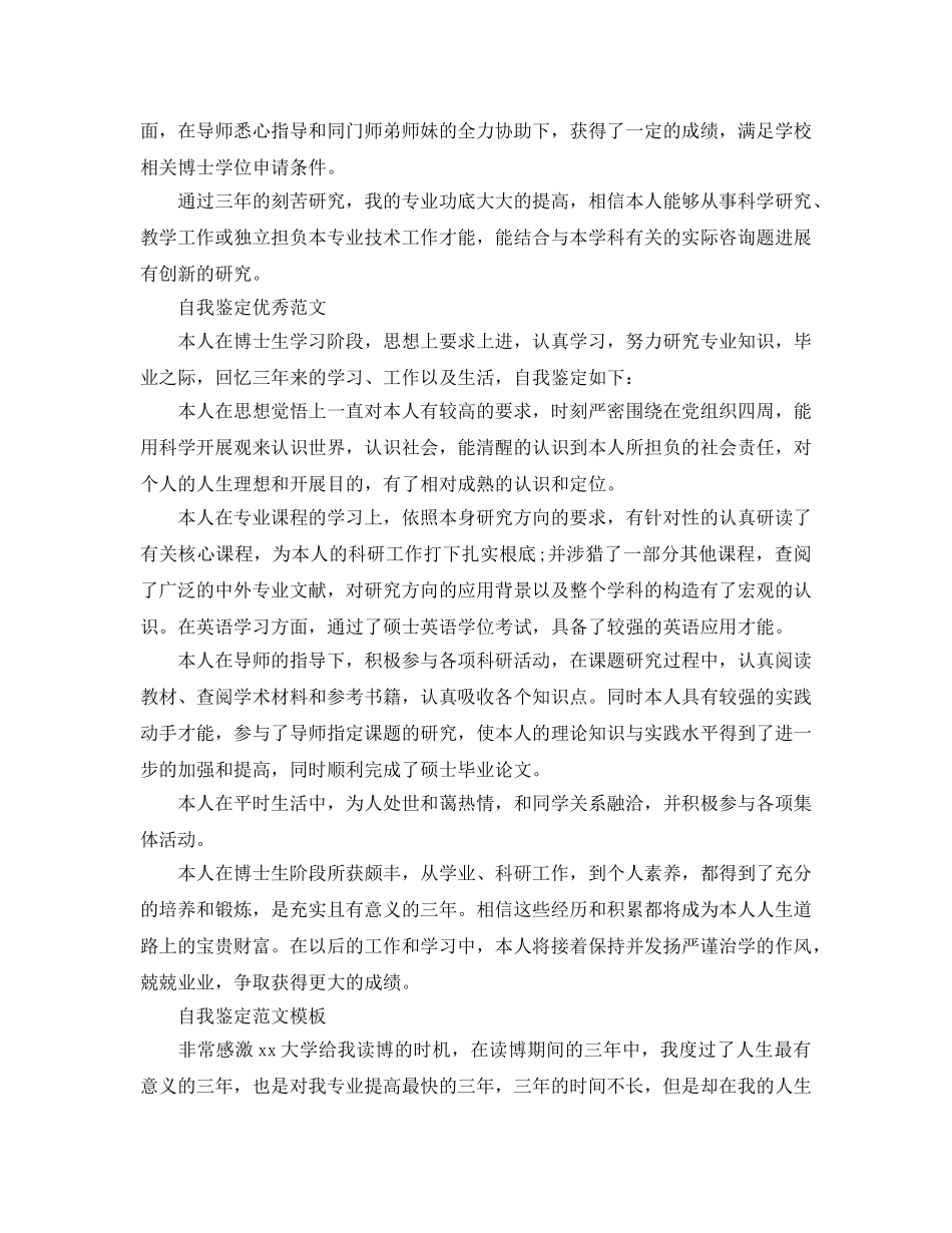 2024年博士自我鉴定怎么写 _第3页
