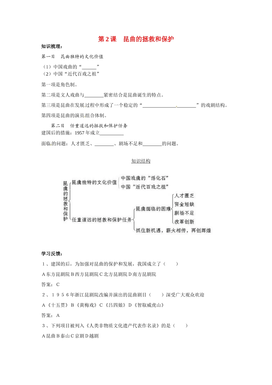 高中历史： 82 昆曲的拯救和保护（学案）新人教版新人教版选修6_第1页