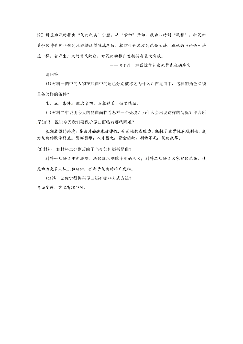 高中历史： 82 昆曲的拯救和保护（学案）新人教版新人教版选修6_第3页