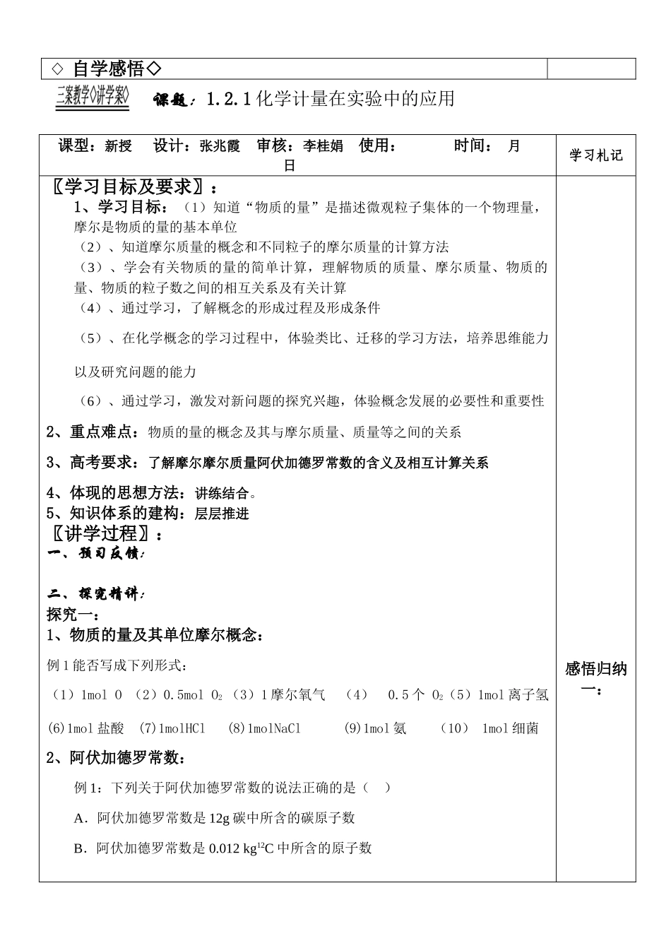 新课程人教版教案学案高一化学必修1-1.2.1化学计量在实验中的应用教学案_第2页