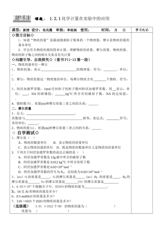 新课程人教版教案学案高一化学必修1-1.2.1化学计量在实验中的应用教学案
