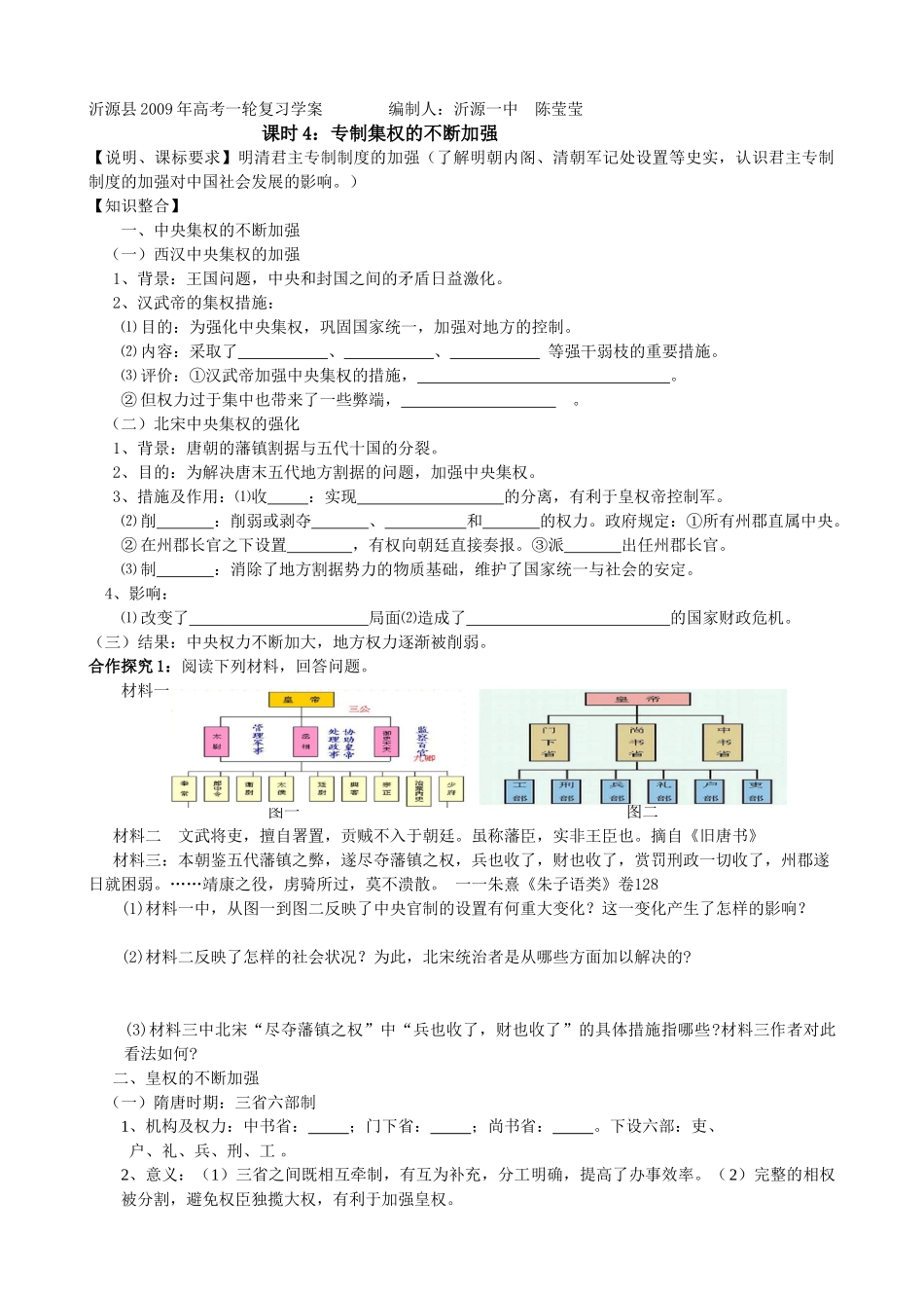 课时4 专制集权的不断加强_第1页
