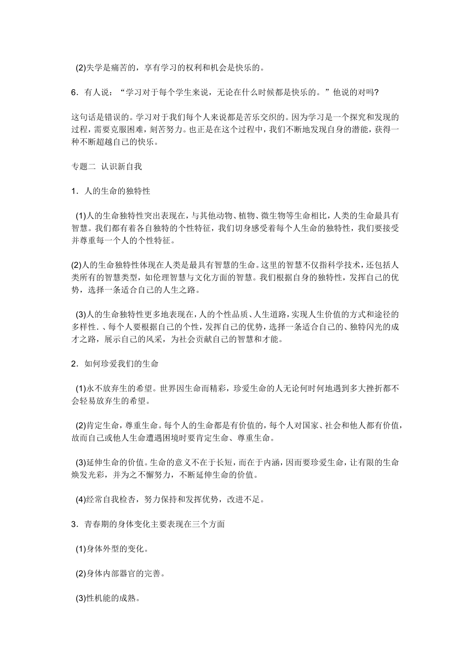 人教版思想品德七年级上册期末复习提纲_第2页