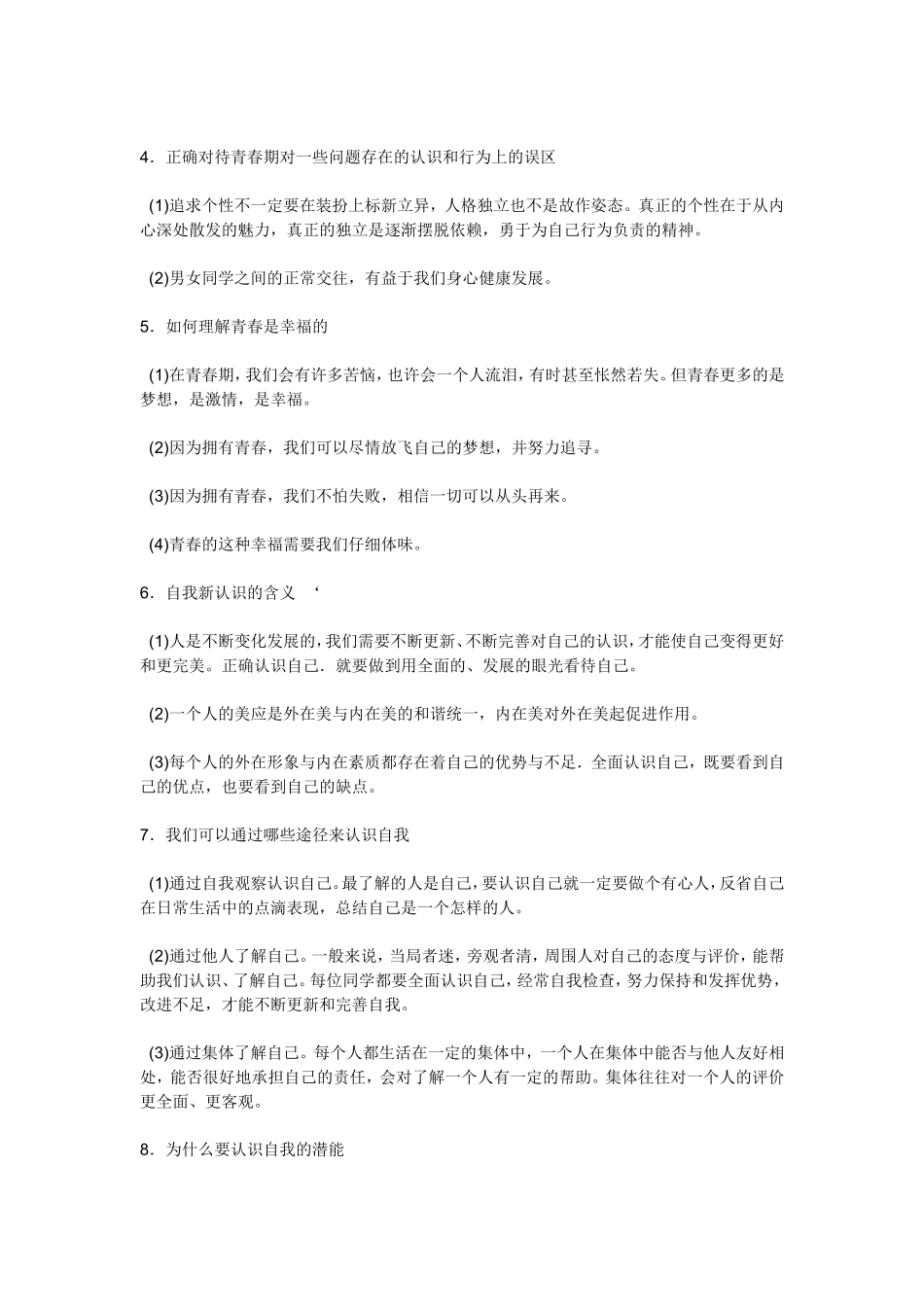 人教版思想品德七年级上册期末复习提纲_第3页