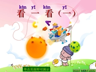 看一看(一)课件