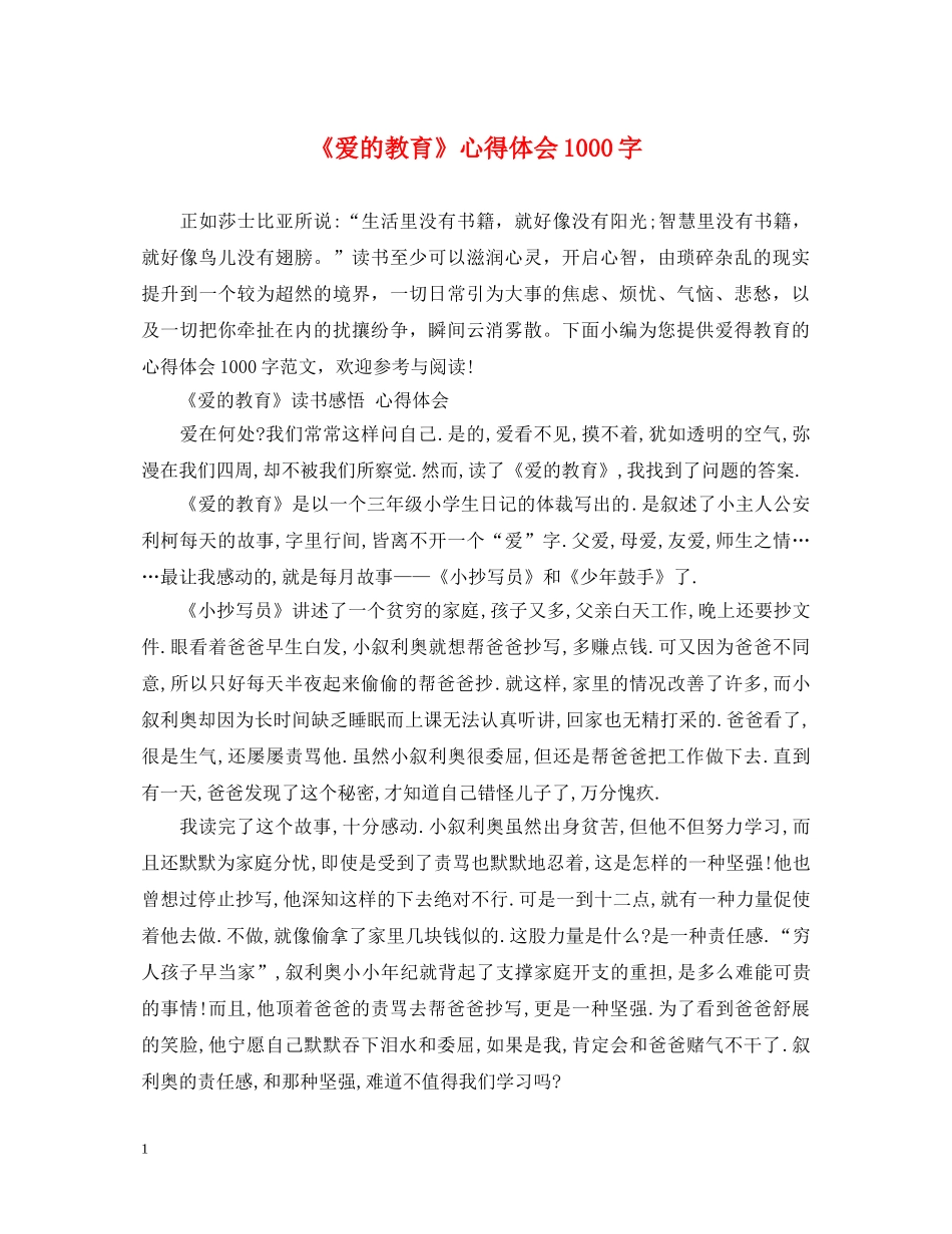 《爱的教育》心得体会1000字 _第1页