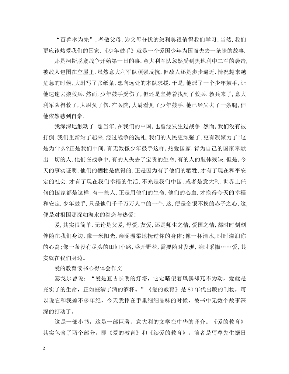 《爱的教育》心得体会1000字 _第2页