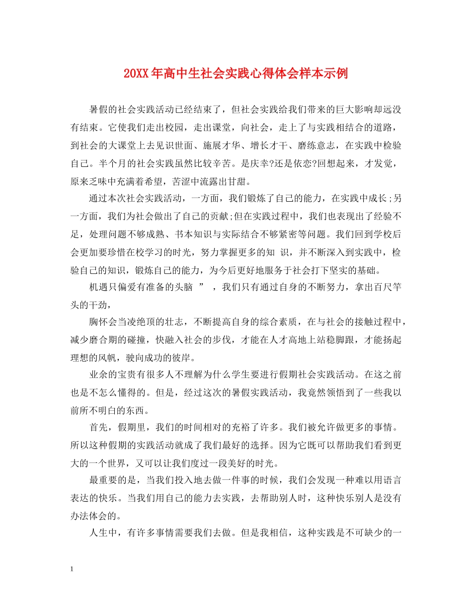 20XX年高中生社会实践心得体会样本示例 _第1页