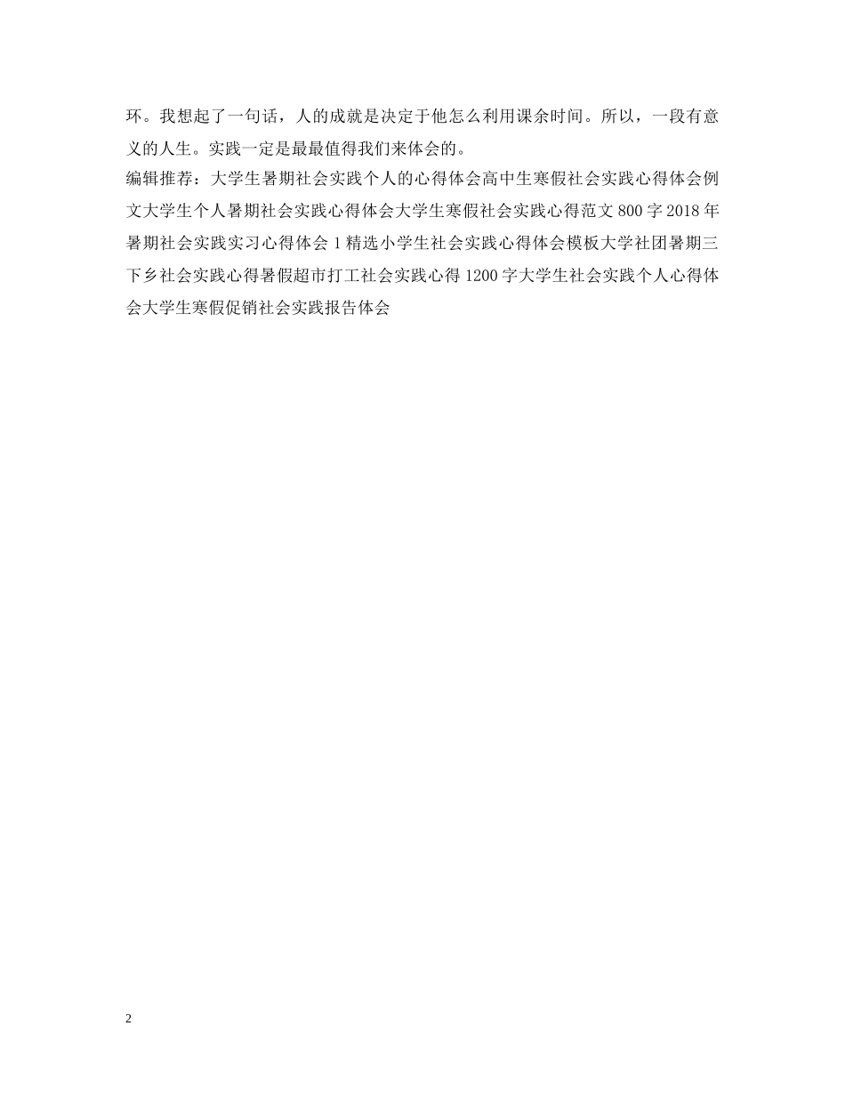 20XX年高中生社会实践心得体会样本示例 _第2页