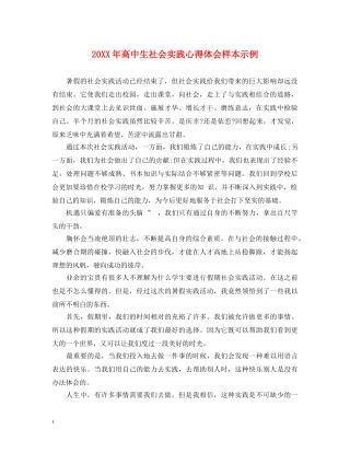 20XX年高中生社会实践心得体会样本示例 
