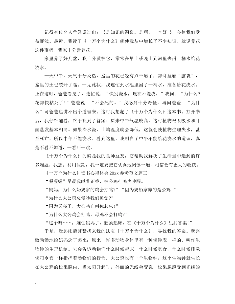 《十万个为什么》读书心得体会2024参考范文 _第2页
