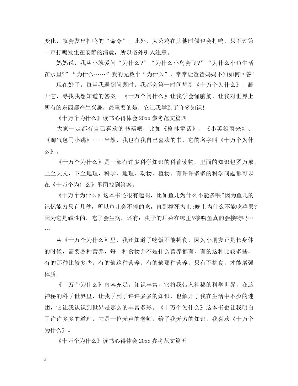 《十万个为什么》读书心得体会2024参考范文 _第3页