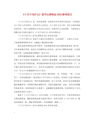 《十万个为什么》读书心得体会2024参考范文 