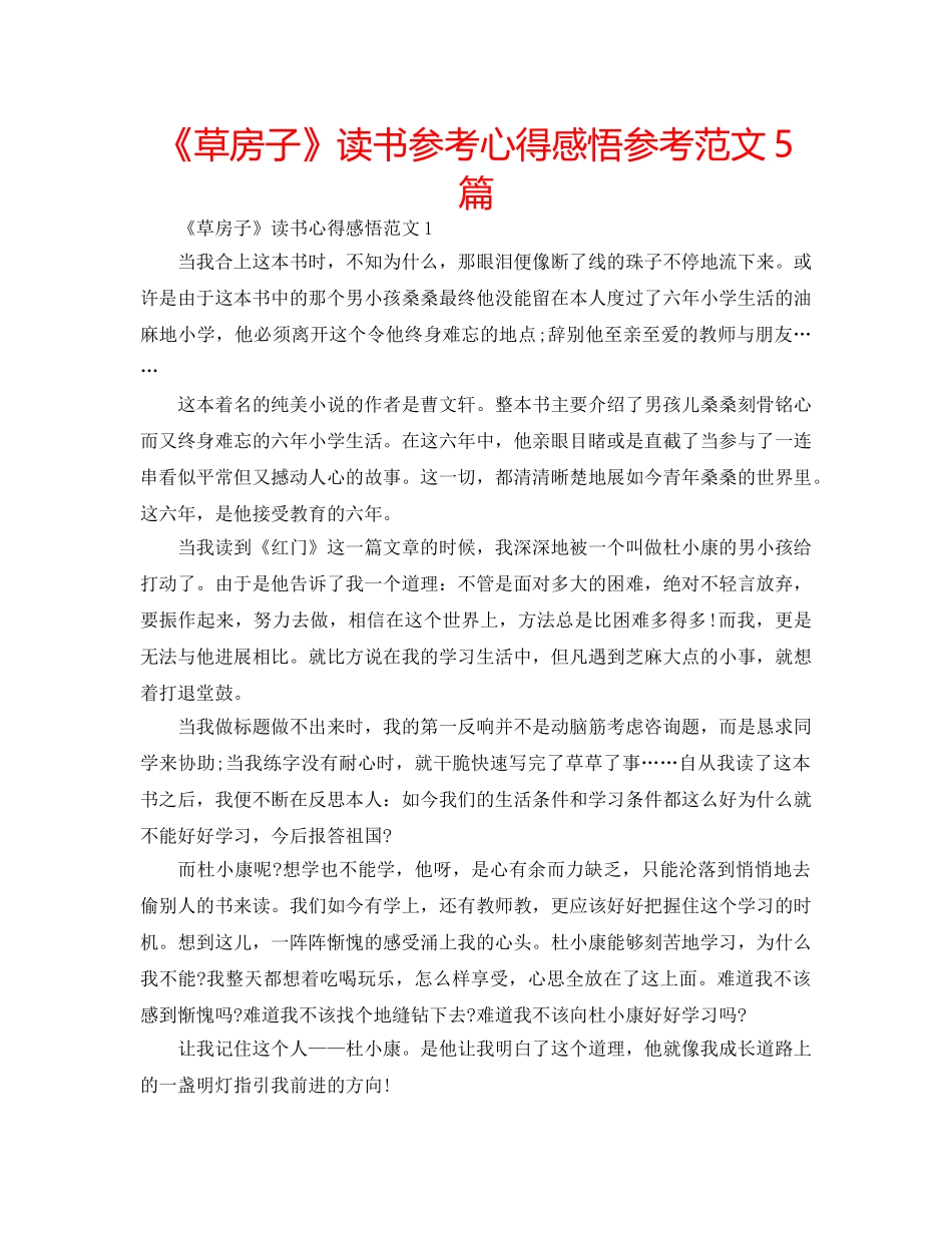 《草房子》读书参考心得感悟参考范文5篇 _第1页