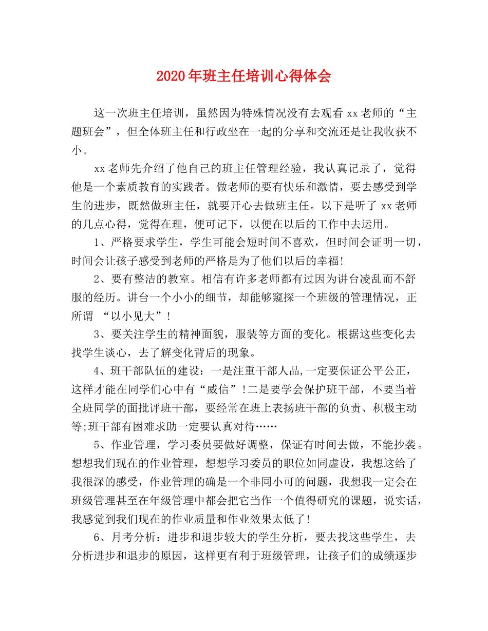 2024年班主任培训心得体会 (000001)_第1页