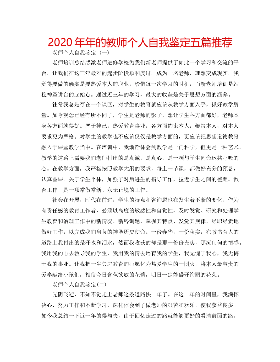 2024年年的教师个人自我鉴定五篇推荐 _第1页