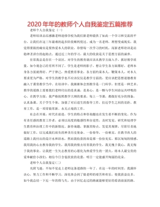 2024年年的教师个人自我鉴定五篇推荐 