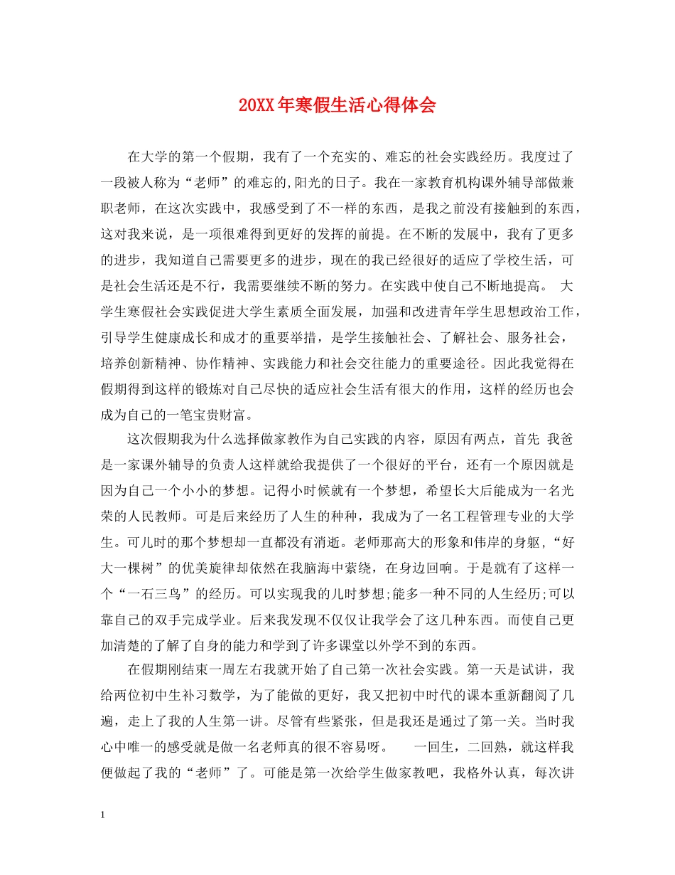 20XX年寒假生活心得体会 (000002)_第1页
