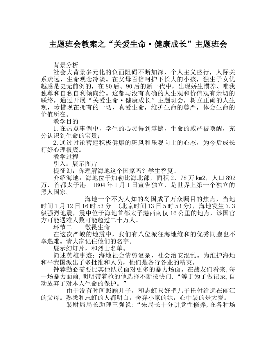 “关爱生命·健康成长”主题班会 _第1页