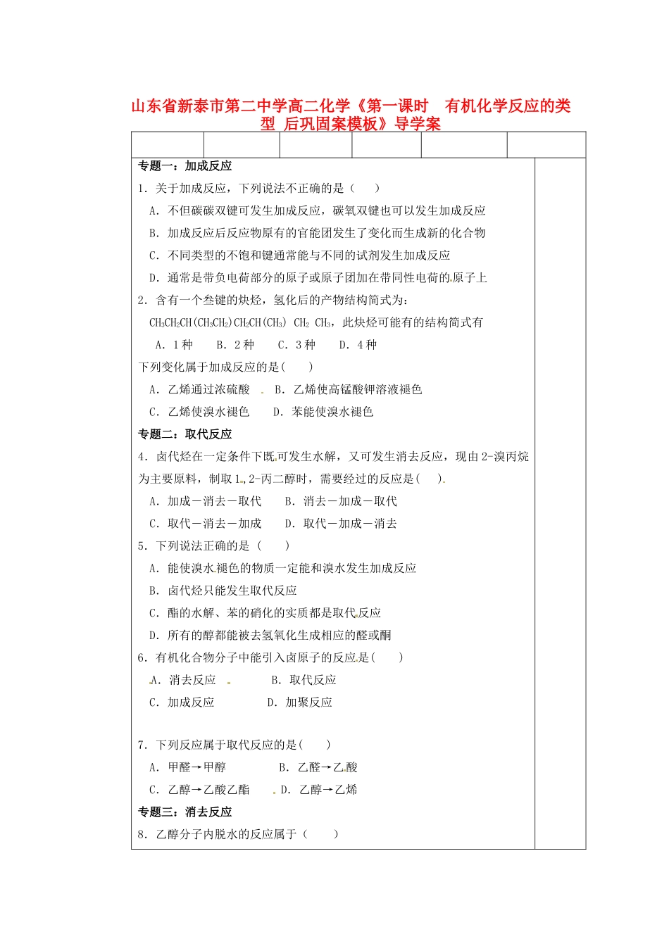 山东省新泰市第二中学高二化学《第一课时 有机化学反应的类型》导学案_第1页