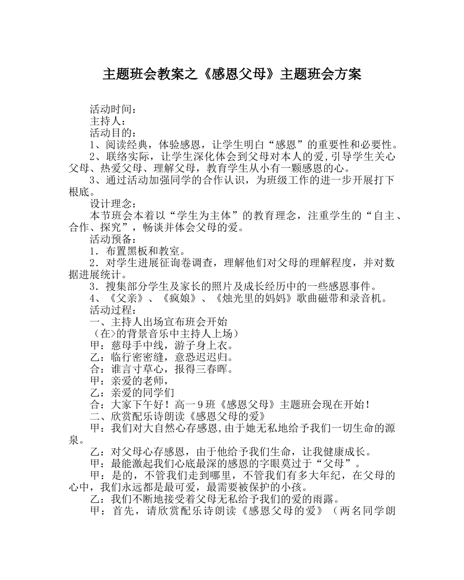 《感恩父母》主题班会方案 _第1页