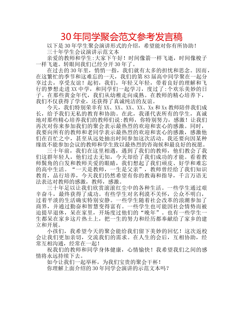 30年同学聚会范文参考发言稿 _第1页