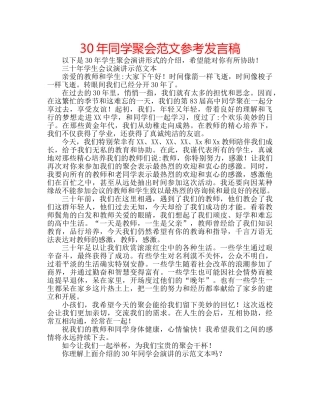30年同学聚会范文参考发言稿 