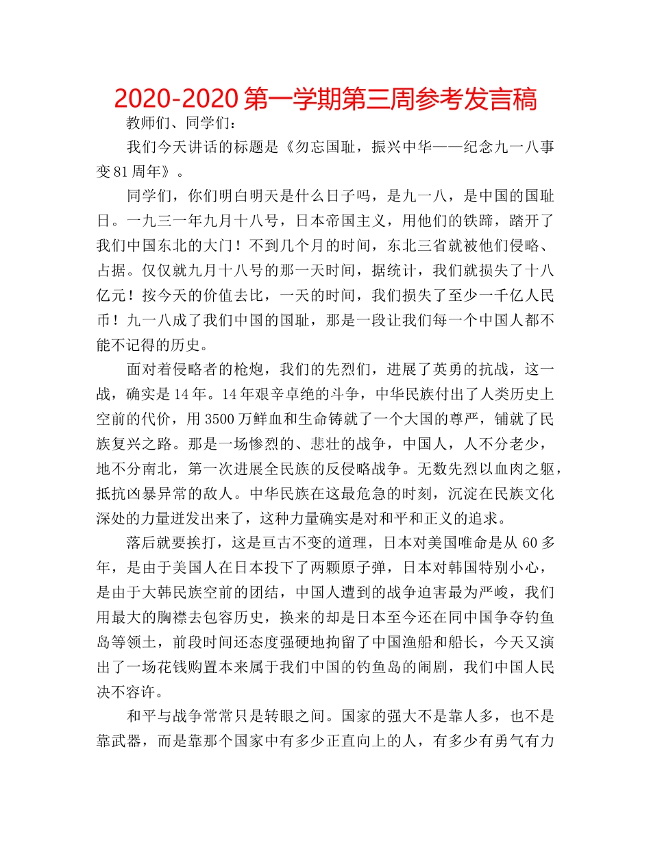 2024-2024第一学期第三周参考发言稿 _第1页