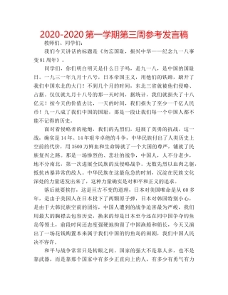2024-2024第一学期第三周参考发言稿 