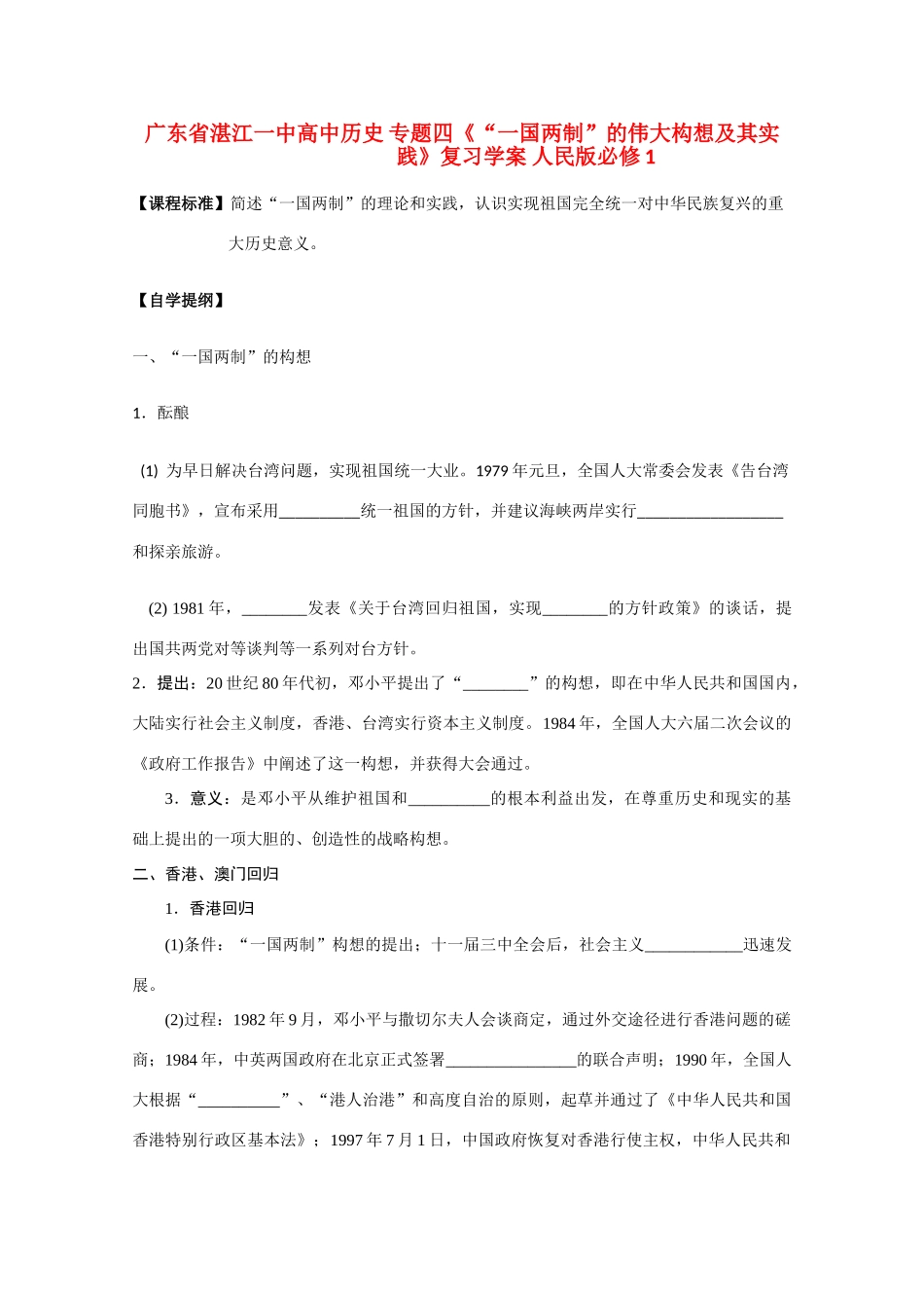 广东省湛江一中高中历史 专题四《“一国两制”的伟大构想及其实践》复习学案 人民版必修1_第1页
