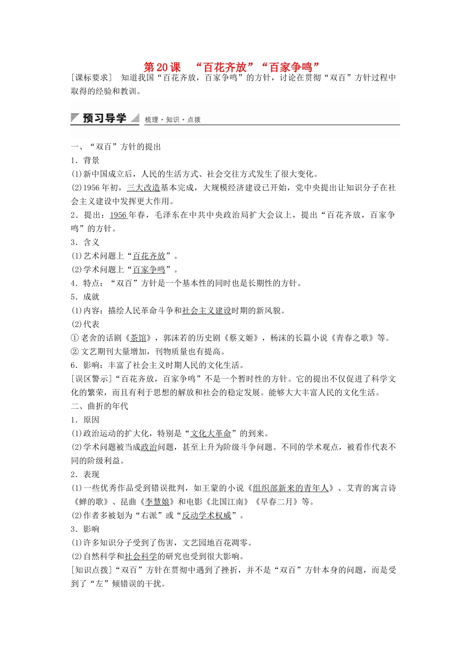 高中历史 第七单元 第20课“百花齐放”“百家争鸣”学案 新人教版必修3-新人教版高二必修3历史学案_第1页