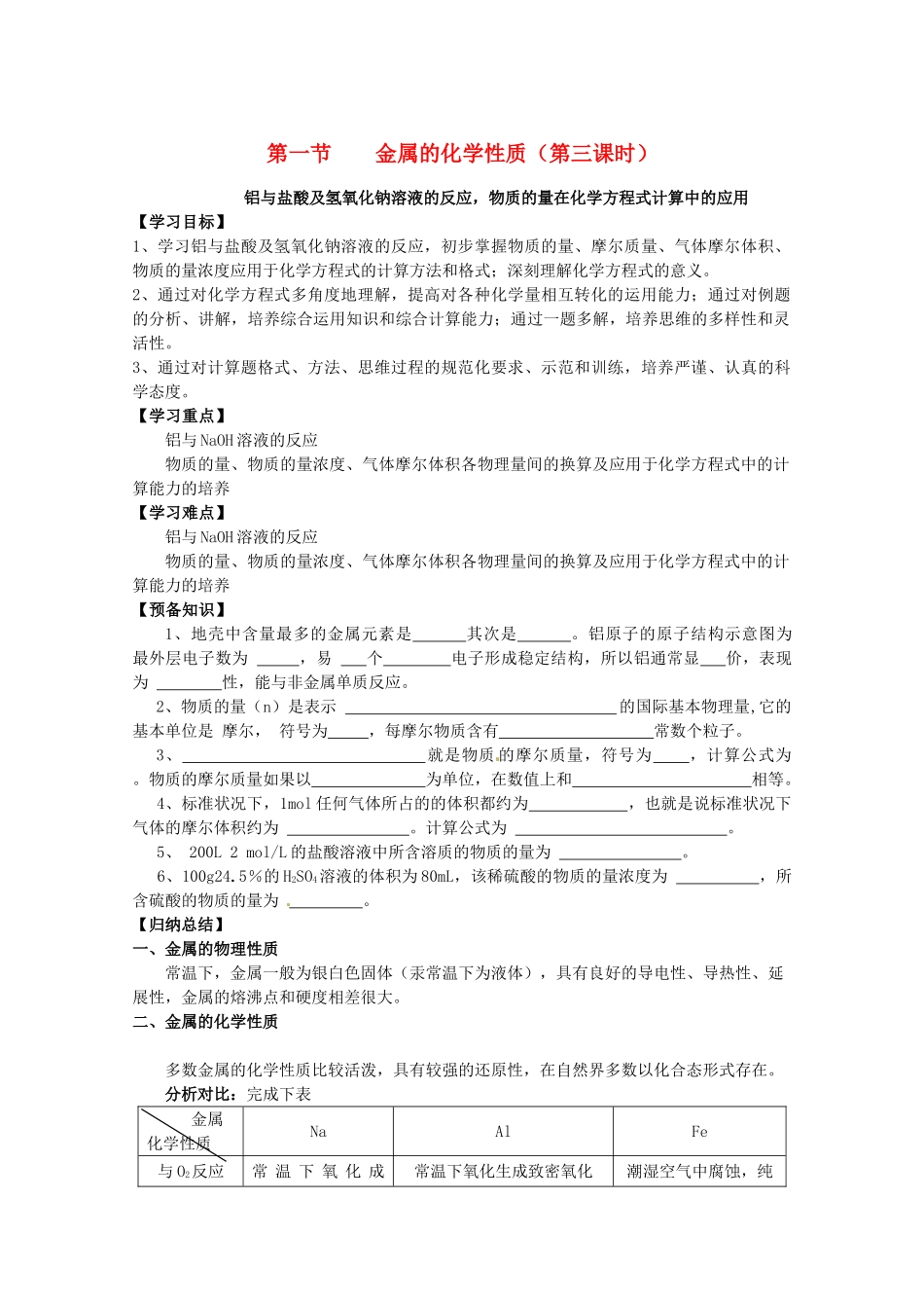 辽宁省抚顺县高一化学《第三章 金属及其化合物》第一节 金属的化学性质（第三课时）导学案_第1页