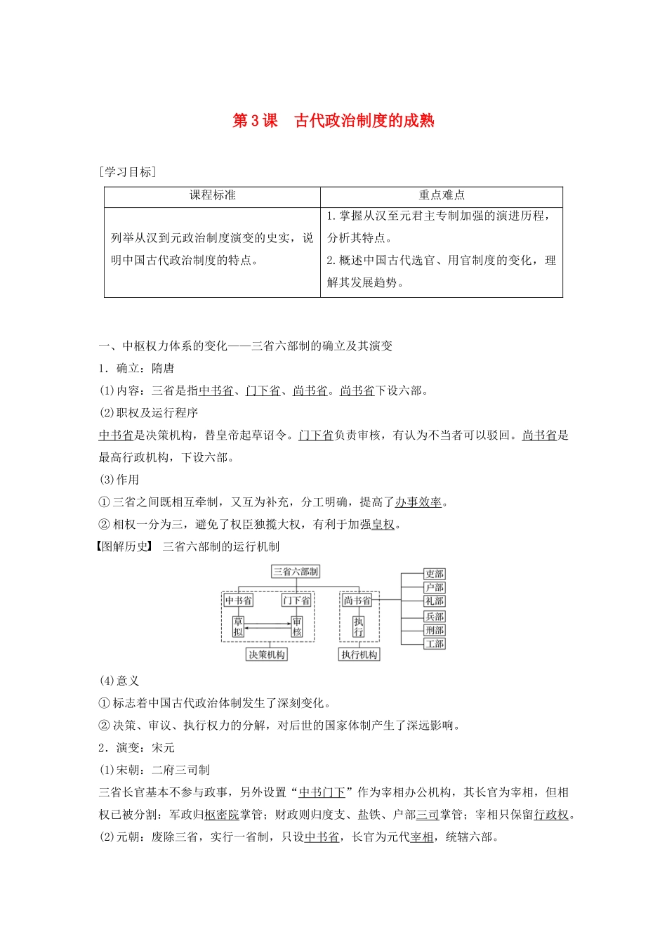 高中历史 第一单元 中国古代的中央集权制度 第3课 古代政治制度的成熟学案（含解析）岳麓版必修1-岳麓版高一必修1历史学案_第1页