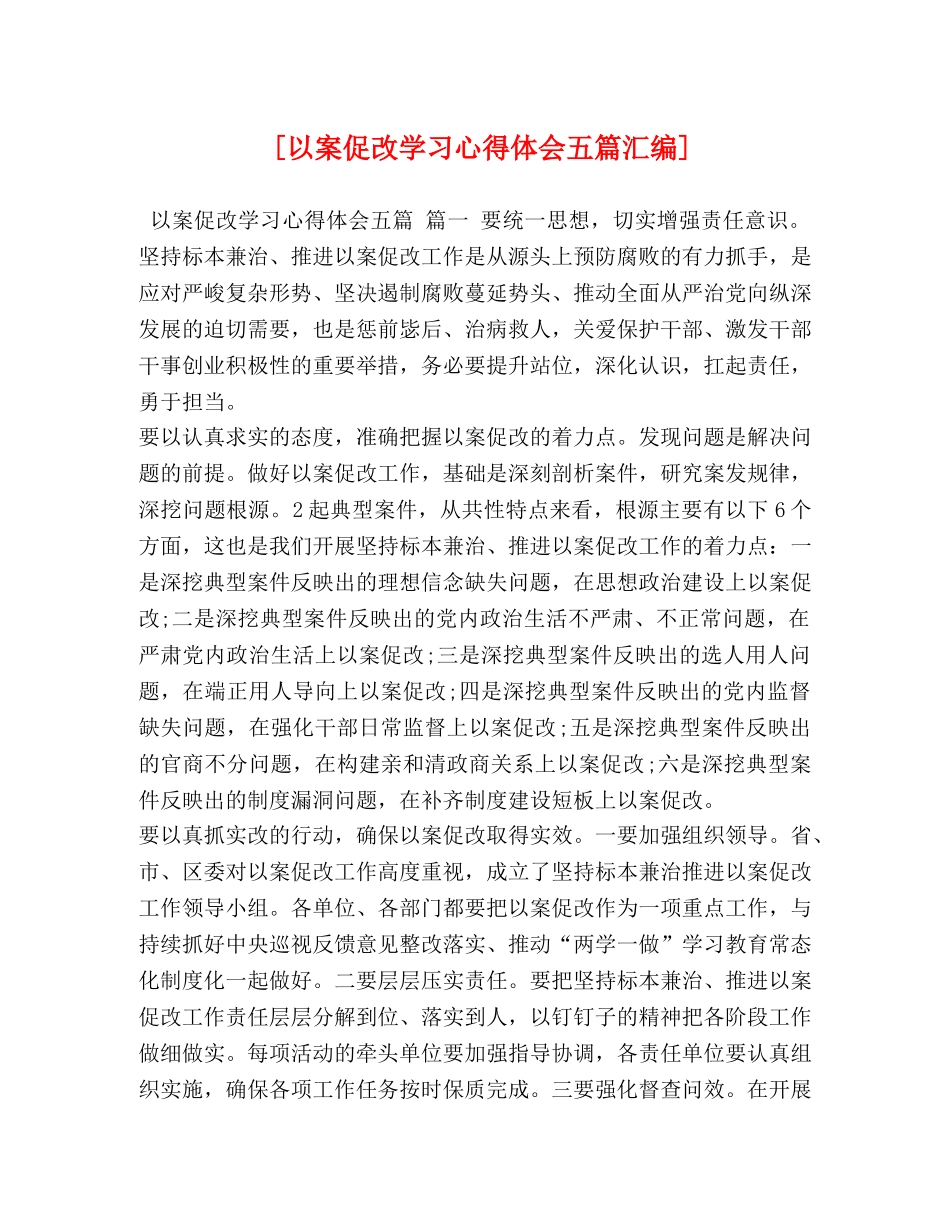 [以案促改学习心得体会五篇汇编] _第1页