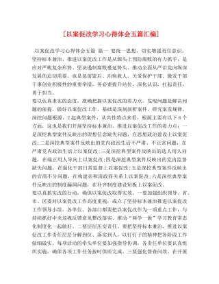[以案促改学习心得体会五篇汇编] 