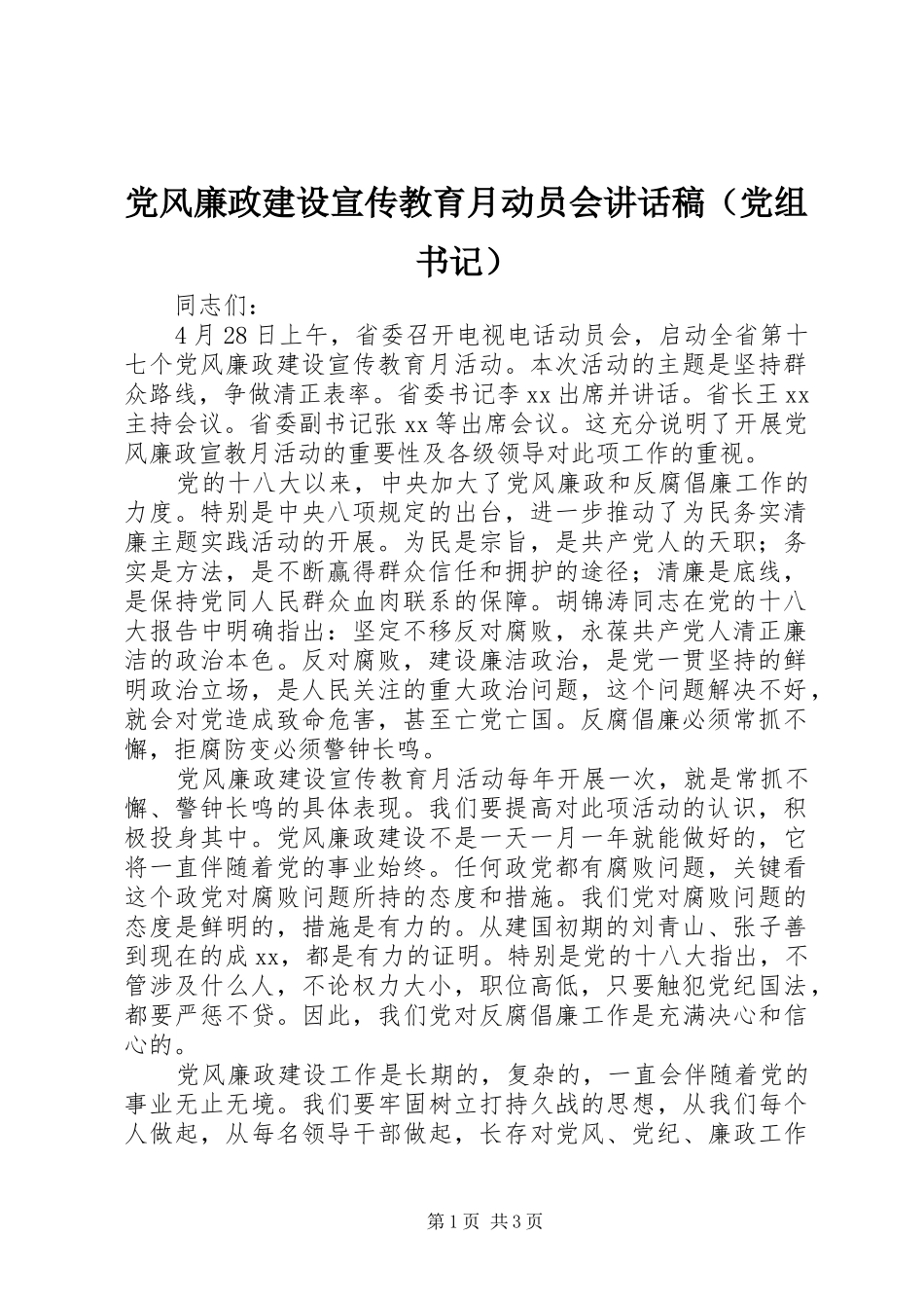 党风廉政建设宣传教育月动员会讲话发言稿（党组书记）_第1页