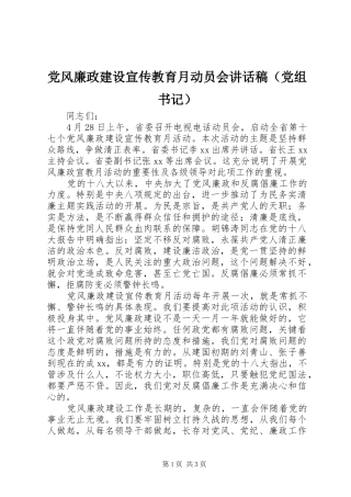 党风廉政建设宣传教育月动员会讲话发言稿（党组书记）