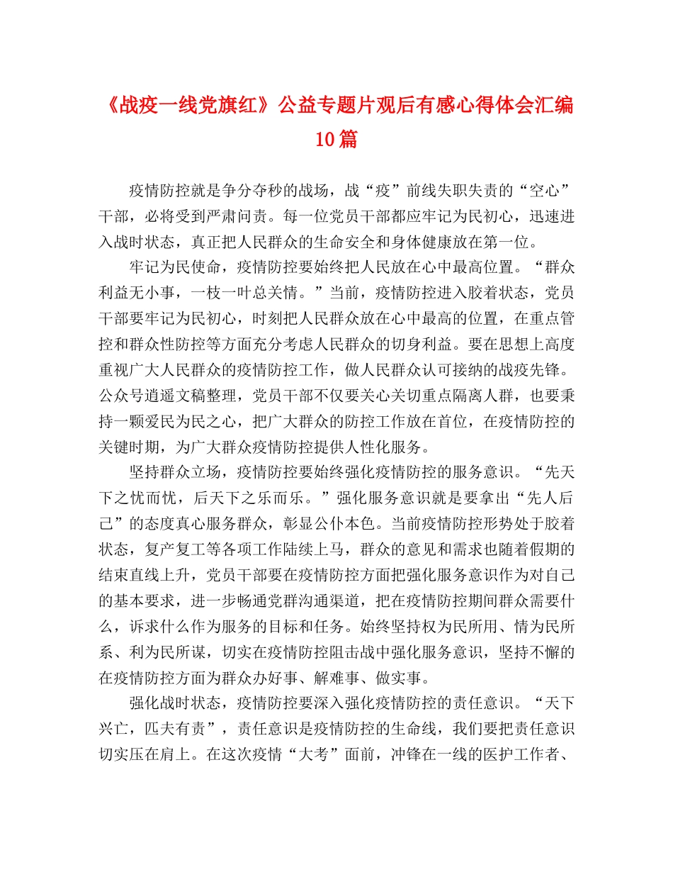 《战疫一线党旗红》公益专题片观后有感心得体会汇编10篇 _第1页
