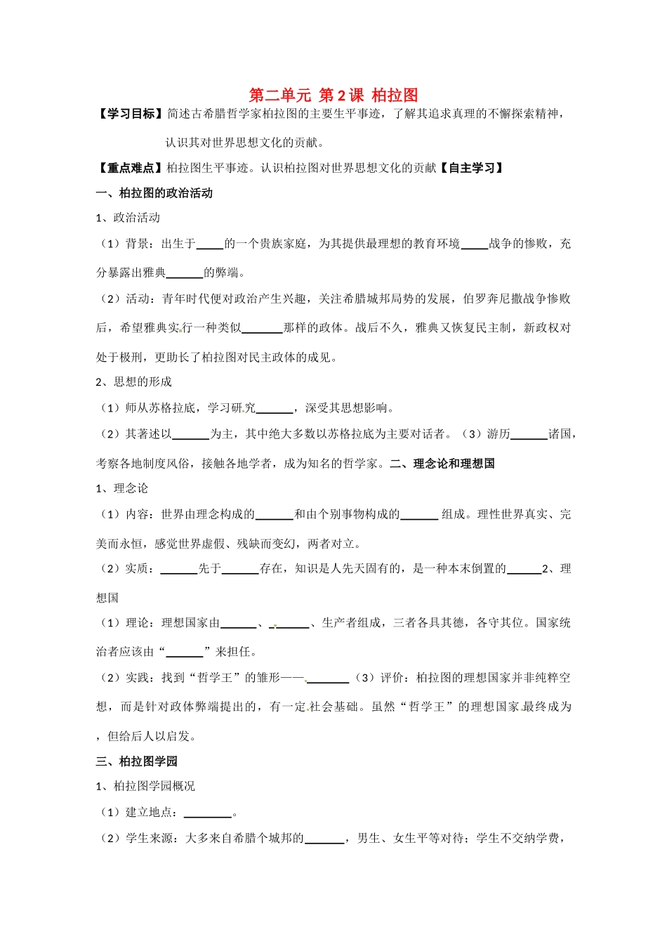 高中历史 第2单元第2课 柏拉图导学案 新人教版选修4 高二_第1页