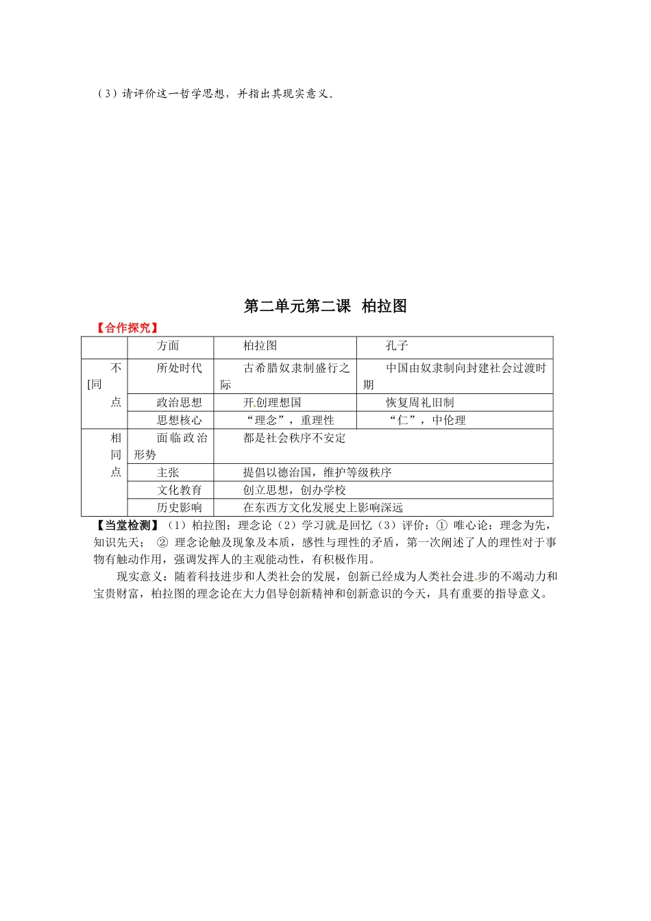 高中历史 第2单元第2课 柏拉图导学案 新人教版选修4 高二_第3页