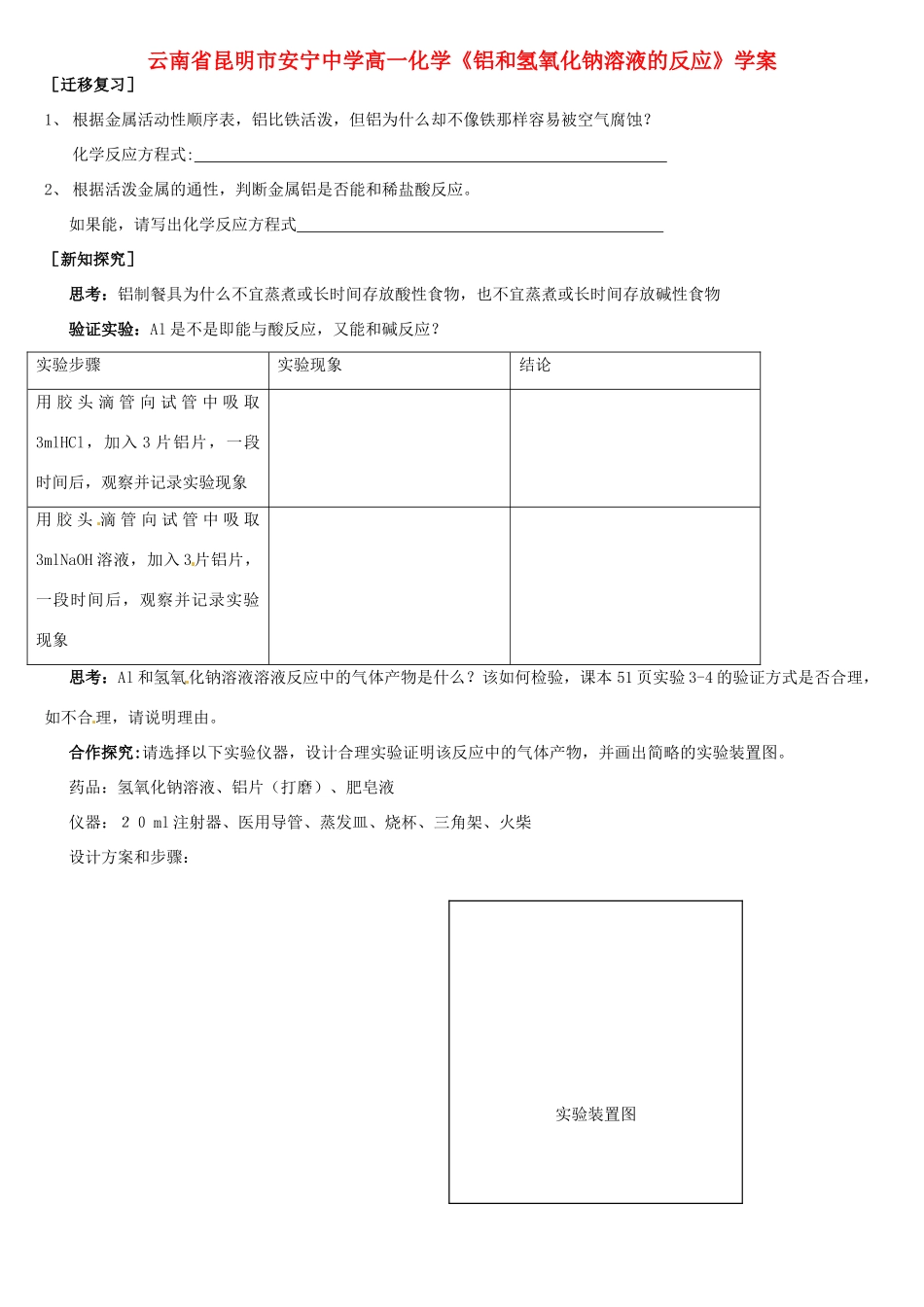 云南省昆明市安宁中学高一化学《铝和氢氧化钠溶液的反应》学案_第1页