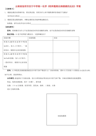 云南省昆明市安宁中学高一化学《铝和氢氧化钠溶液的反应》学案