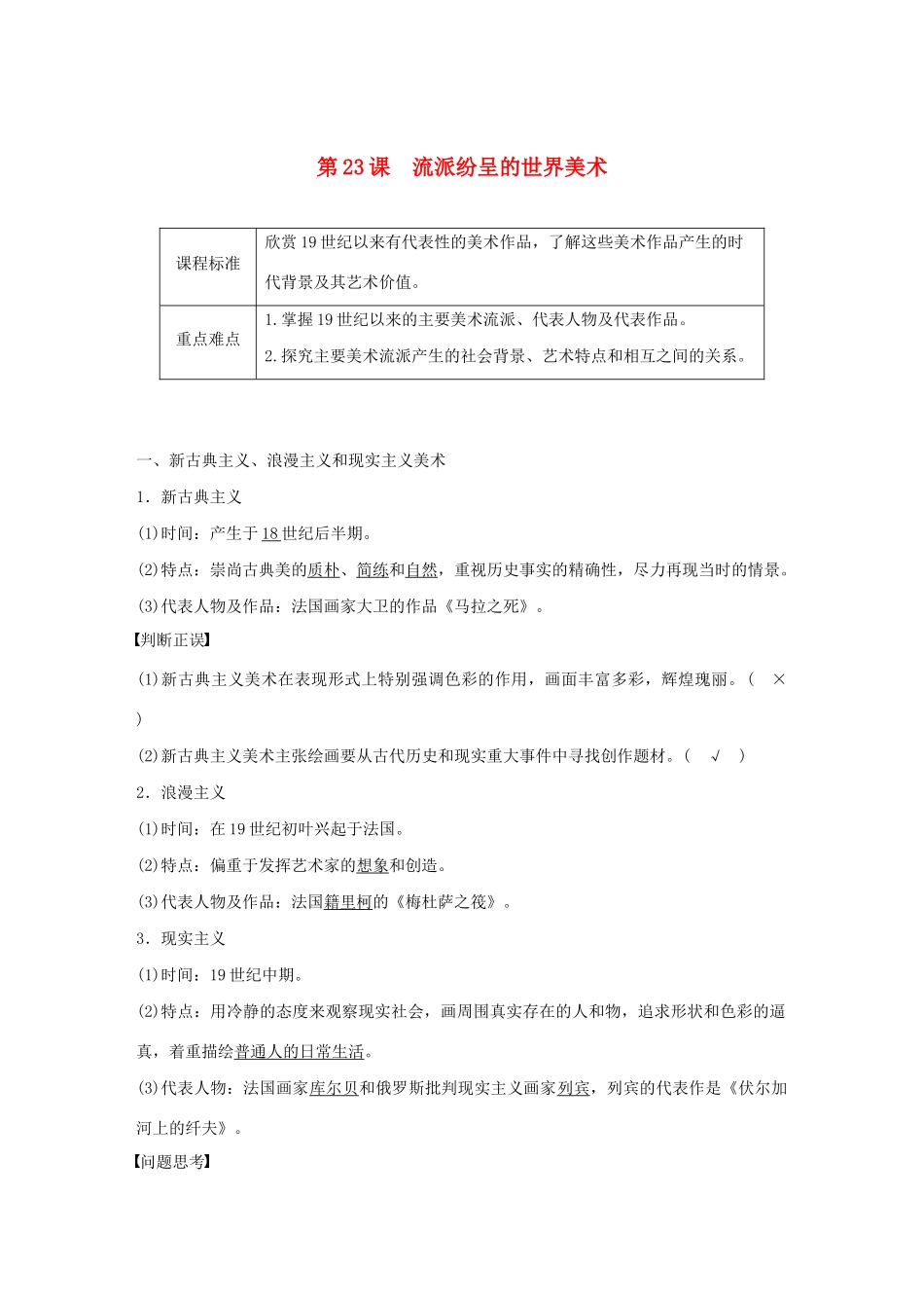 高中历史 第8单元 19世纪以来的世界文学艺术 第23课 流派纷呈的世界美术学案（含解析）北师大版必修3-北师大版高二必修3历史学案_第1页
