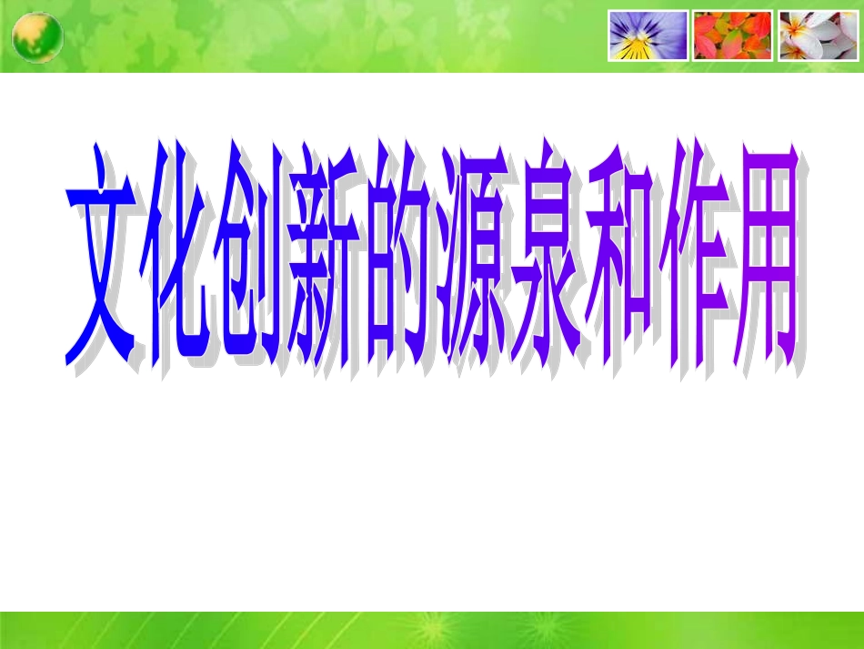 《文化创新的源泉和作用》课件_第1页