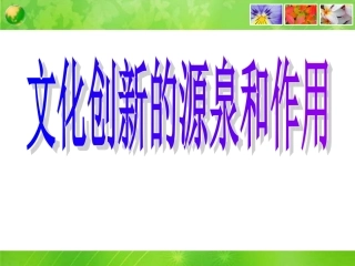 《文化创新的源泉和作用》课件