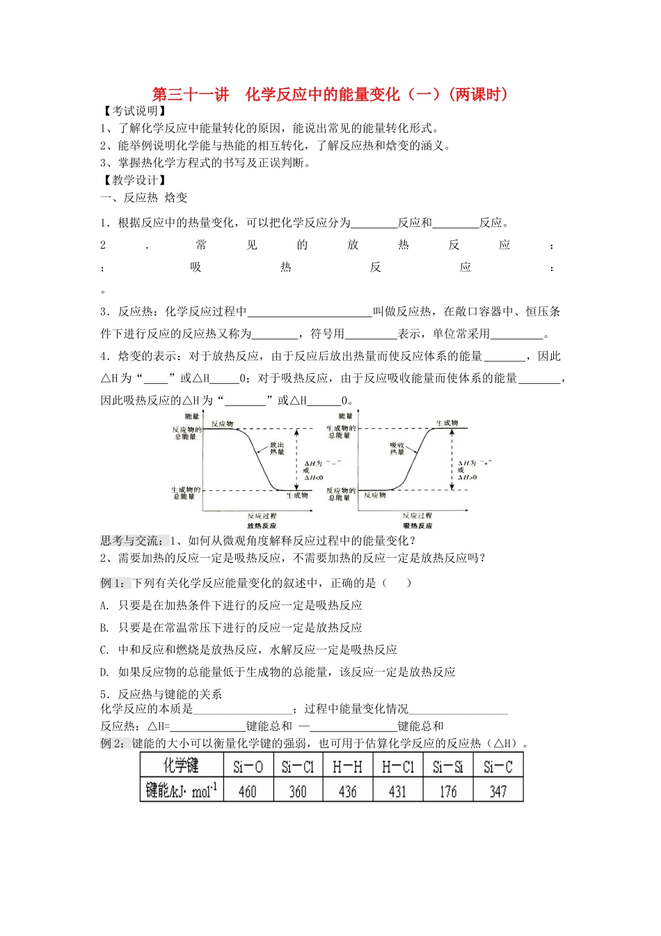 江苏省淮安中学高三化学一轮复习 第三十一讲 化学反应中的能量变化（一）学案+课时作业_第1页